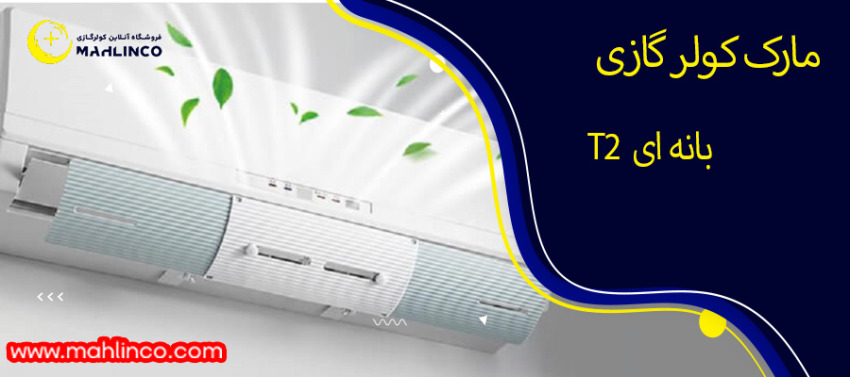 مارک کولرگازی بانه ای T2